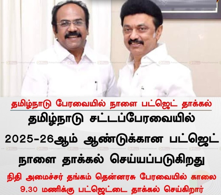தமிழ்நாடு பேரவையில் நாளை பட்ஜெட் தாக்கல்