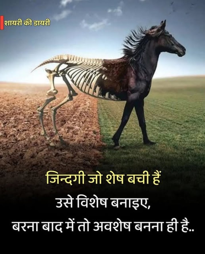वरना एक दिन अवशेष तो बनना ही है..