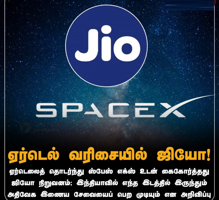 ஏர்டெல் வரிசையில் ஜியோ
