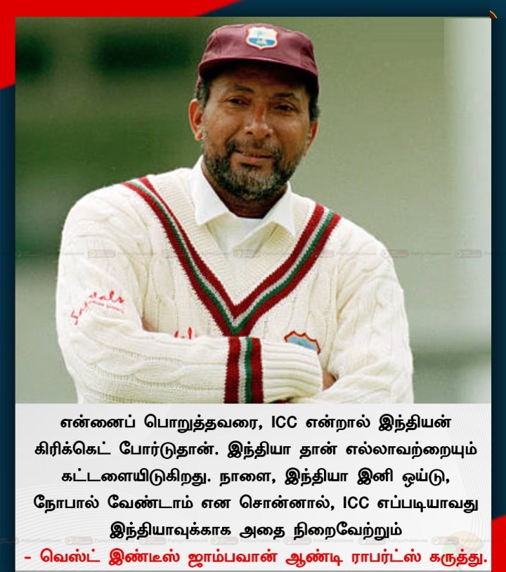 என்னைப் பொறுத்தவரை, ICC என்றால் இந்தியன் கிரிக்கெட் போர்டு தான் - வெஸ்ட் இண்டீஸ் ஜாம்பவான் ஆண்டி ராபர்ட்ஸ் கருத்து.