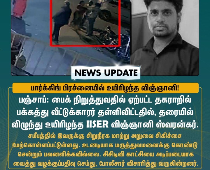 Parking-ல் பக்கத்து வீட்டுக்காரருடன் வெடித்த தகராறு.. உயிரிழந்த இளம் விஞ்ஞானி!