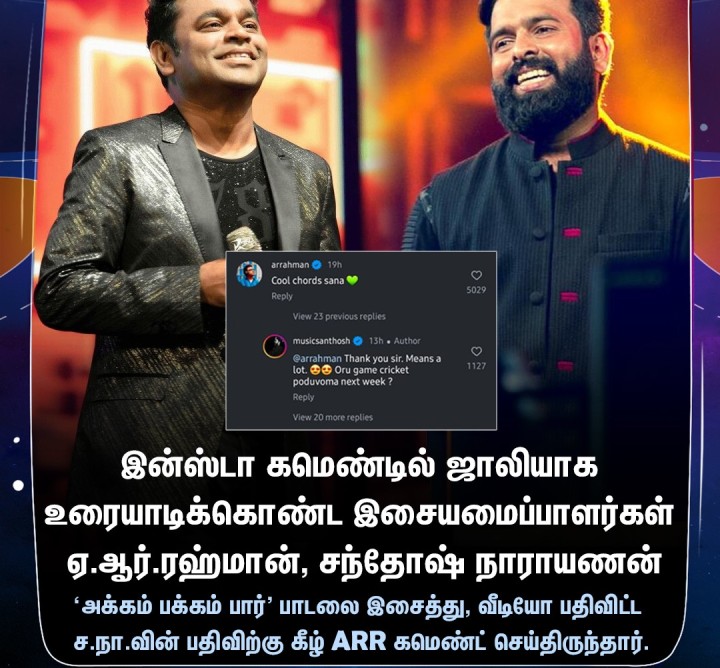 இன்ஸ்டா கமெண்டில் ஜாலியாக உரையாடிக்கொண்ட ARR, சந்தோஷ் நாராயணன்