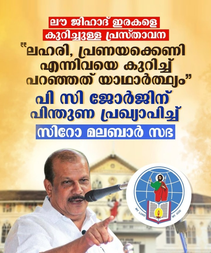 പി സി ജോർജിന് പിന്തുണ പ്രഖ്യാപിച്ച് സിറോ മലബാർ സഭ