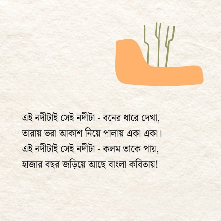 এই নদীটাই সেই নদীটা...