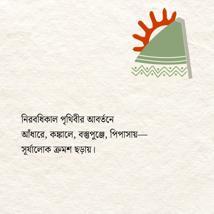 পৃথিবীর আবর্তনে...