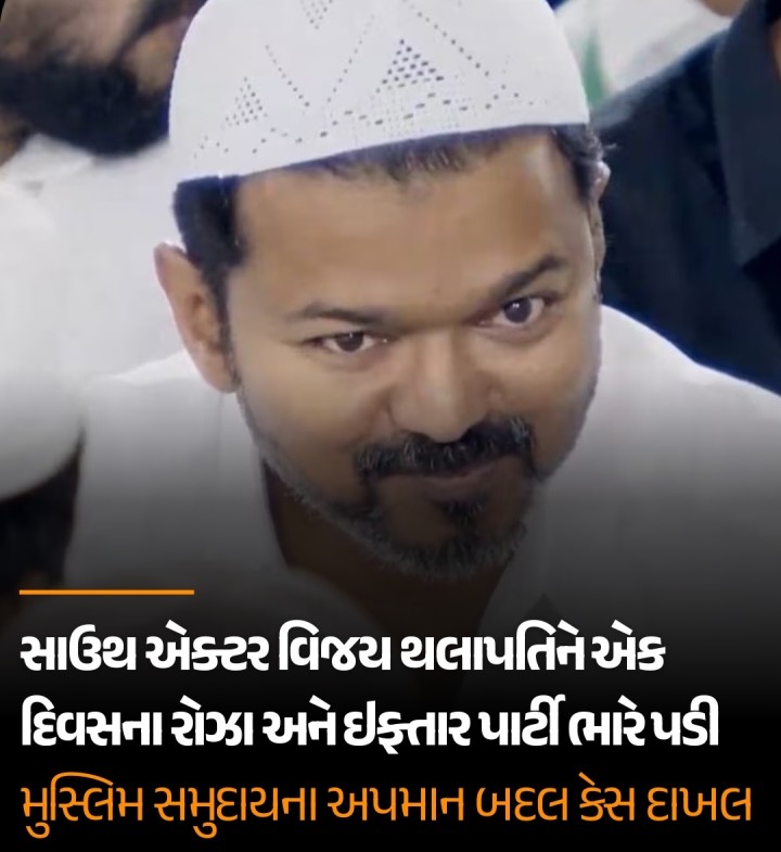 સાઉથ સુપરસ્ટાર થલાપતિ વિજય હવે એક રાજકારણી પણ છે. તાજેતરમાં રમઝાનના પવિત્ર મહિનાની શરૂઆતમાં તેમણે એક દિવસ માટે રોઝા અને ઇફ્તાર પાર્ટીનું આયોજન કર્યું હતું. તે સમયે ફેન્સે તેમની ખૂબ પ્રશંસા કરી હતી.