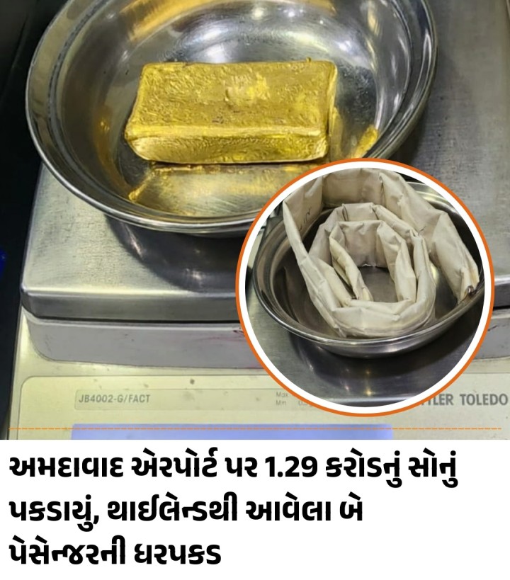 અમદાવાદ: ફરી એક વખત સોનાના ભાવમાં અસાધારણ વધારો થતા દાણચોરીનું પ્રમાણ સતત વધી રહ્યું છે, વધુ એક વખત થાઈલેન્ડથી આવી રહેલા બે મુસાફરો પાસેથી અમદાવાદ એરપોર્ટ પર એર ઇન્ટેલિજન્સ યુનિટ દ્વારા 1.29 કરોડનું સોનુ જપ્ત કરવામાં આવ્યું છે. આ અંગે વધુ તપાસ શરૂ કરવામાં આવી છે. ઝડપાયેલા બે મુસાફરો પૈકી એકના બેલ્ટમાં સોનાની પેસ્ટ છુપાવવામાં આવી હતી જ્યારે બીજા પાસેથી સોનાની લગડીઓ મળી આવી છે.