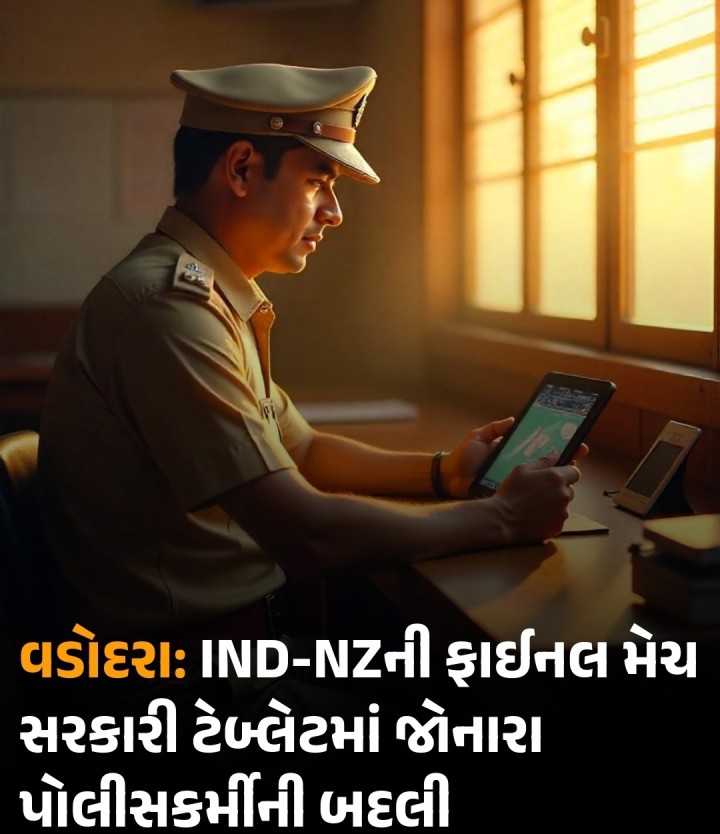 વડોદરા: તાજેતરમાં દુબઇ ખાતે રમાયેલી ભારત અને ન્યૂઝીલેન્ડની ચેમ્પિયન્સ ટ્રોફી ની ફાઇનલ મેચ સરકારી ટેબ્લેટમાં જોનારા પોલીસકર્મીની બદલીમાં જોઈ રહેલા વારસિયા પોલીસ સ્ટેશનના પીએસઓની તાત્કાલિક અસર થી હેડ ક્વાટર ખાતે બદલી કરી દેવામાં આવી છે.