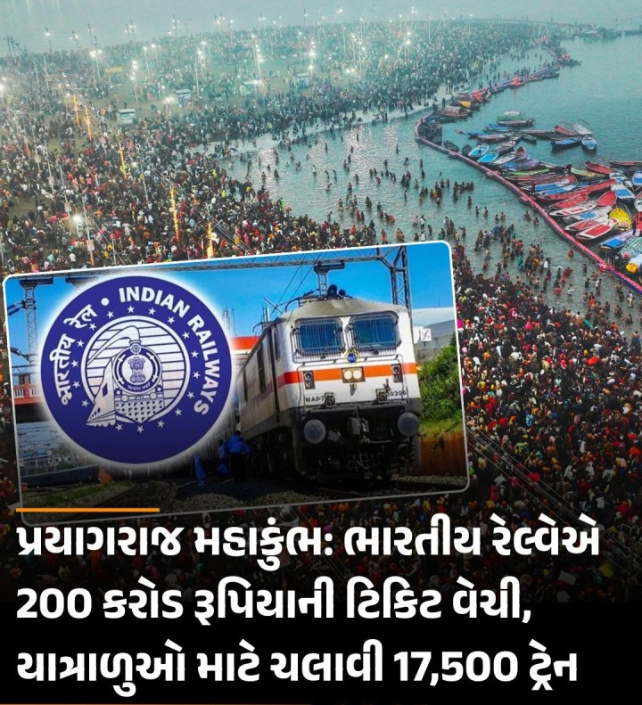 પ્રયાગરાજ મહાકુંભ: ભારતીય રેલ્વેએ 200 કરોડ રૂપિયાની ટિકિટ વેચી, યાત્રાળુઓ માટે ચલાવી 17,500 ટ્રેન