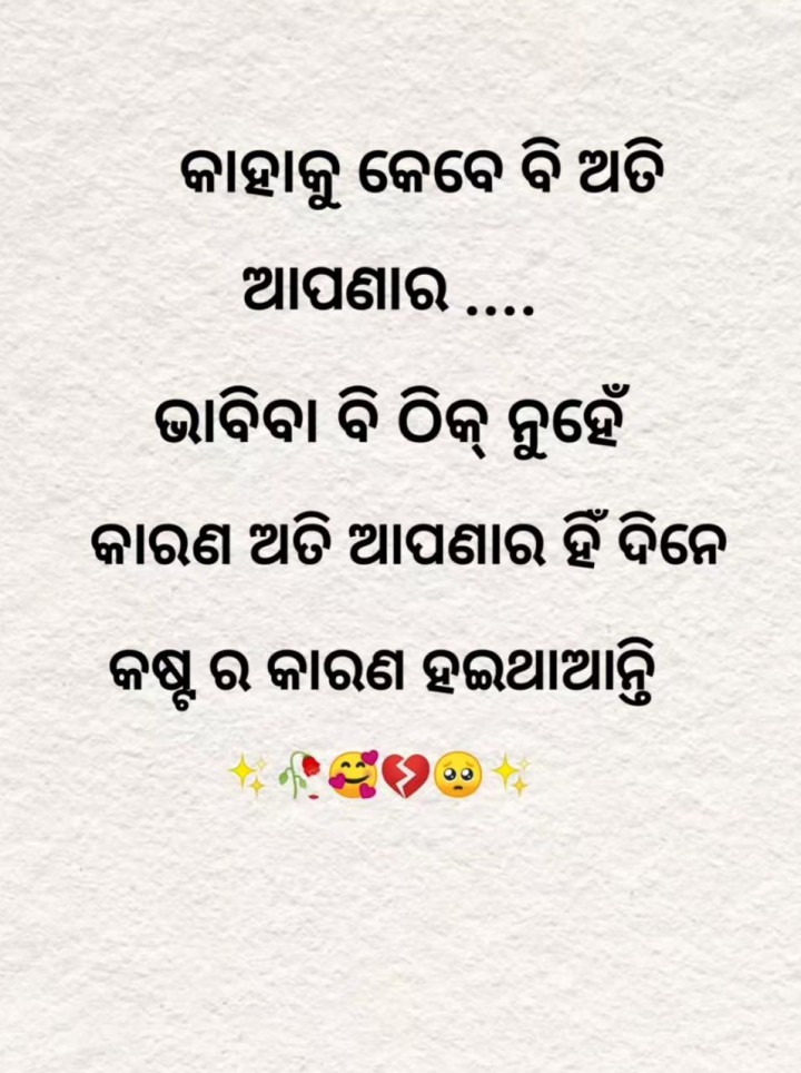 କାହାକୁ କେବେ ବି ଆପଣାର ଭବାନି
