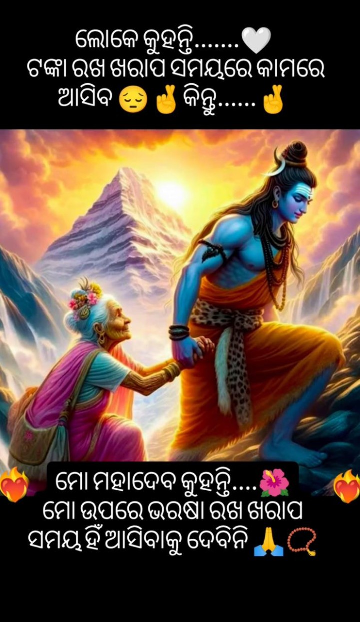 ମୋ ମହାଦେବ କୁହନ୍ତି ମୋ ଉପରେ ଭରଷା ରଖ