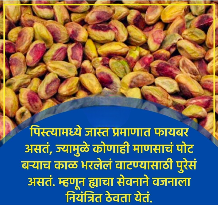 पिस्ता खाण्याचे फायदे