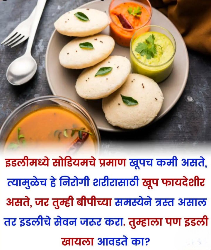 इडली खाण्याचे फायदे