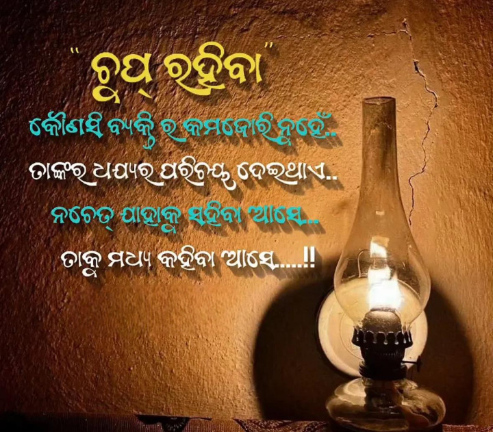 ଚୁପ ରହିବା କୌଣସି କମଜୋରୀ ନୁହେଁ