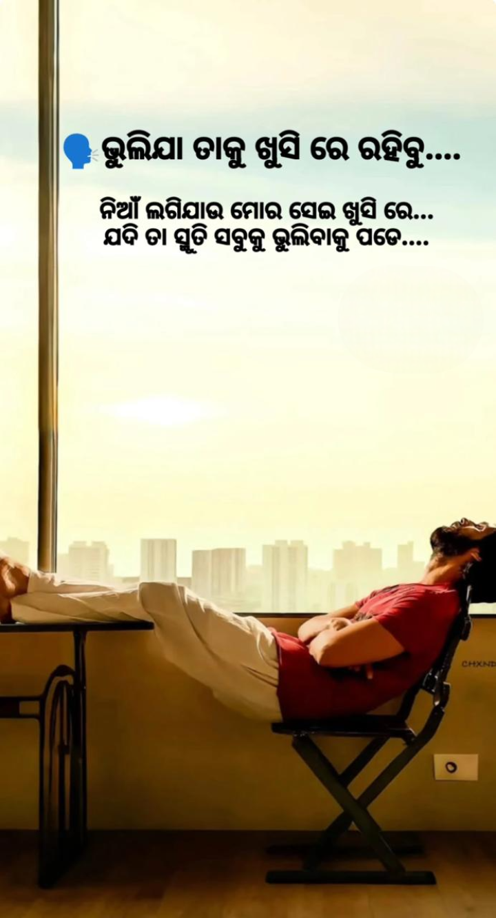 ଭୁଲି ଯା ତାକୁ ଖୁସି ରେ ରହିବୁ