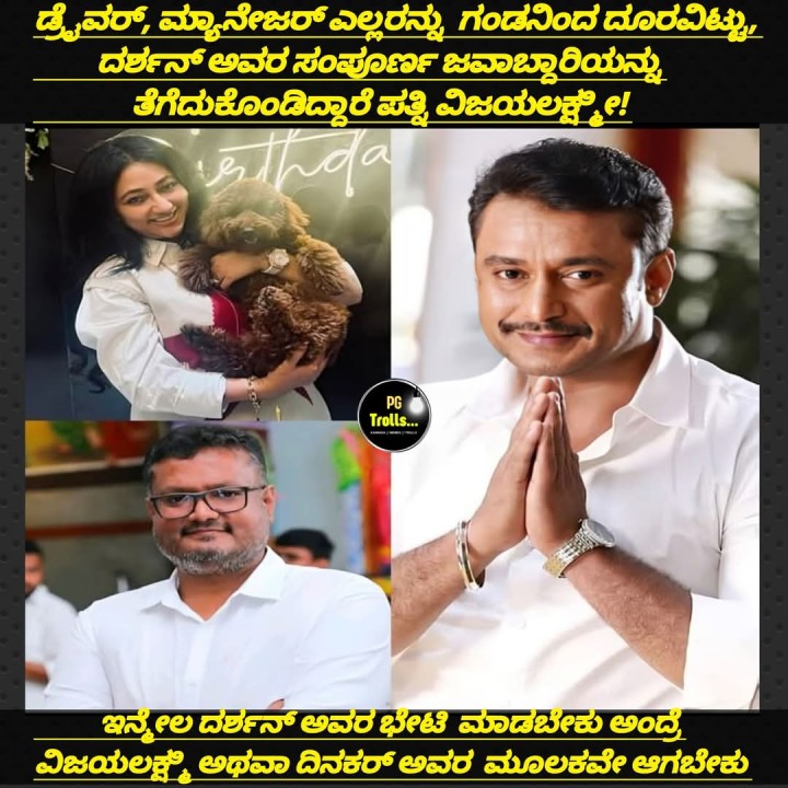 ಇನ್ನೇಲ ದರ್ಶನ್ ಅವರ ಭೇಟಿ ಮಾಡಬೇಕು ಅಂದ್ರೆ ವಿಜಯಲಕ್ಷ್ಮಿ ಅಥವಾ ದಿನಕರ್ ಅವರ ಮೂಲಕವೇ ಆಗಬೇಕು