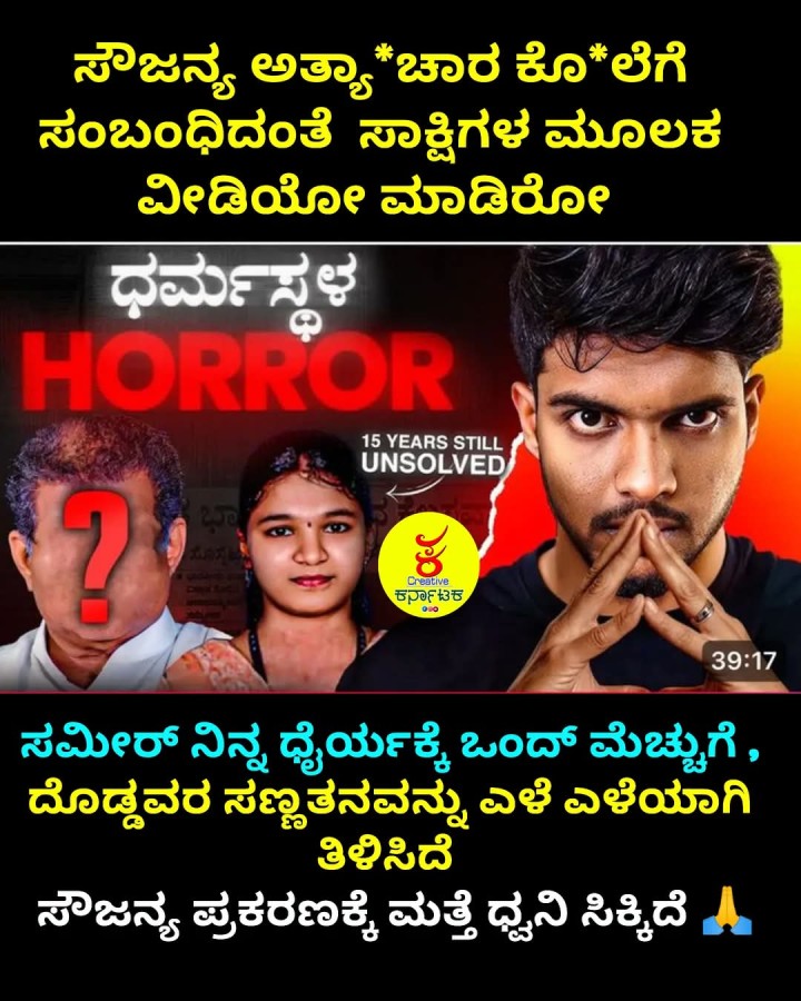 ಸೌಜನ್ಯ ಪ್ರಕರಣಕ್ಕೆ ಮತ್ತೆ ಧ್ವನಿ ಸಿಕ್ಕಿದೆ