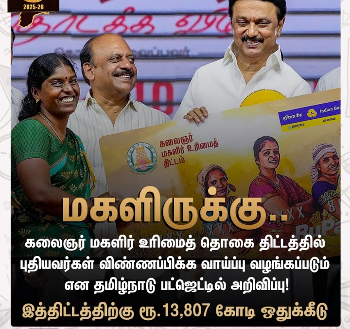 கலைஞர் மகளிர் உரிமைத் தொகை திட்டத்திற்கு புதியவர்கள் விண்ணப்பிக்கலாம்..  தமிழ்நாடு பட்ஜெட்டில் அசத்தல் அறிவிப்பு!