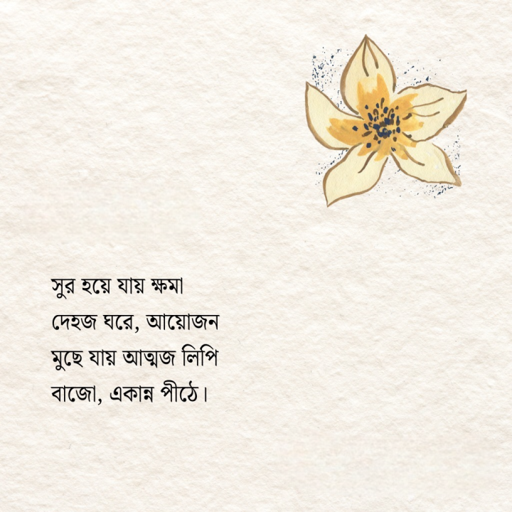 সুর হয়ে যায় ক্ষমা