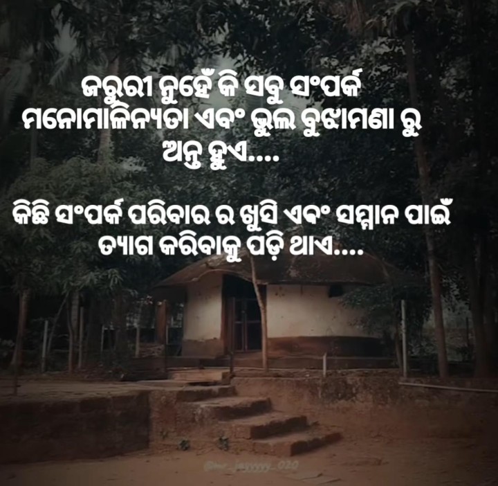 କିଛି ସମ୍ପର୍କ ଖୁସି ପାଇଁ ଆଉ ସମ୍ମାନ ପାଇଁ ତ୍ୟାଗ  କରିବାକୁ ପଡ଼େ