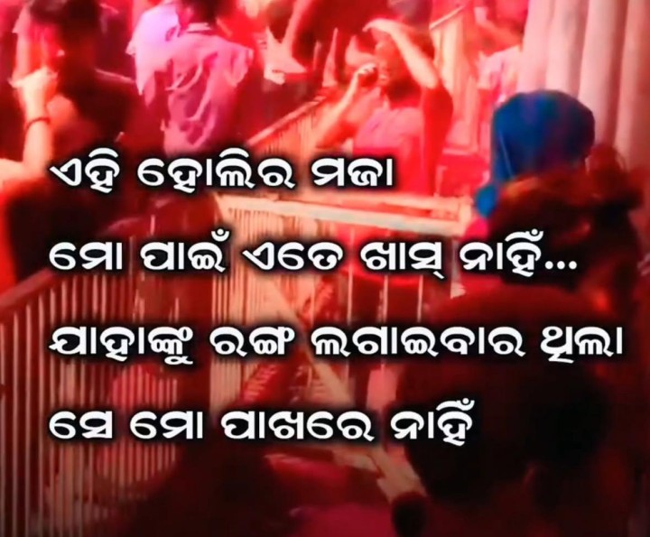 ଏହି ହୋଲି ର ମଜ଼ା ମୋ ପାଇଁ ଏତେ  ଖାସ ନାହିଁ