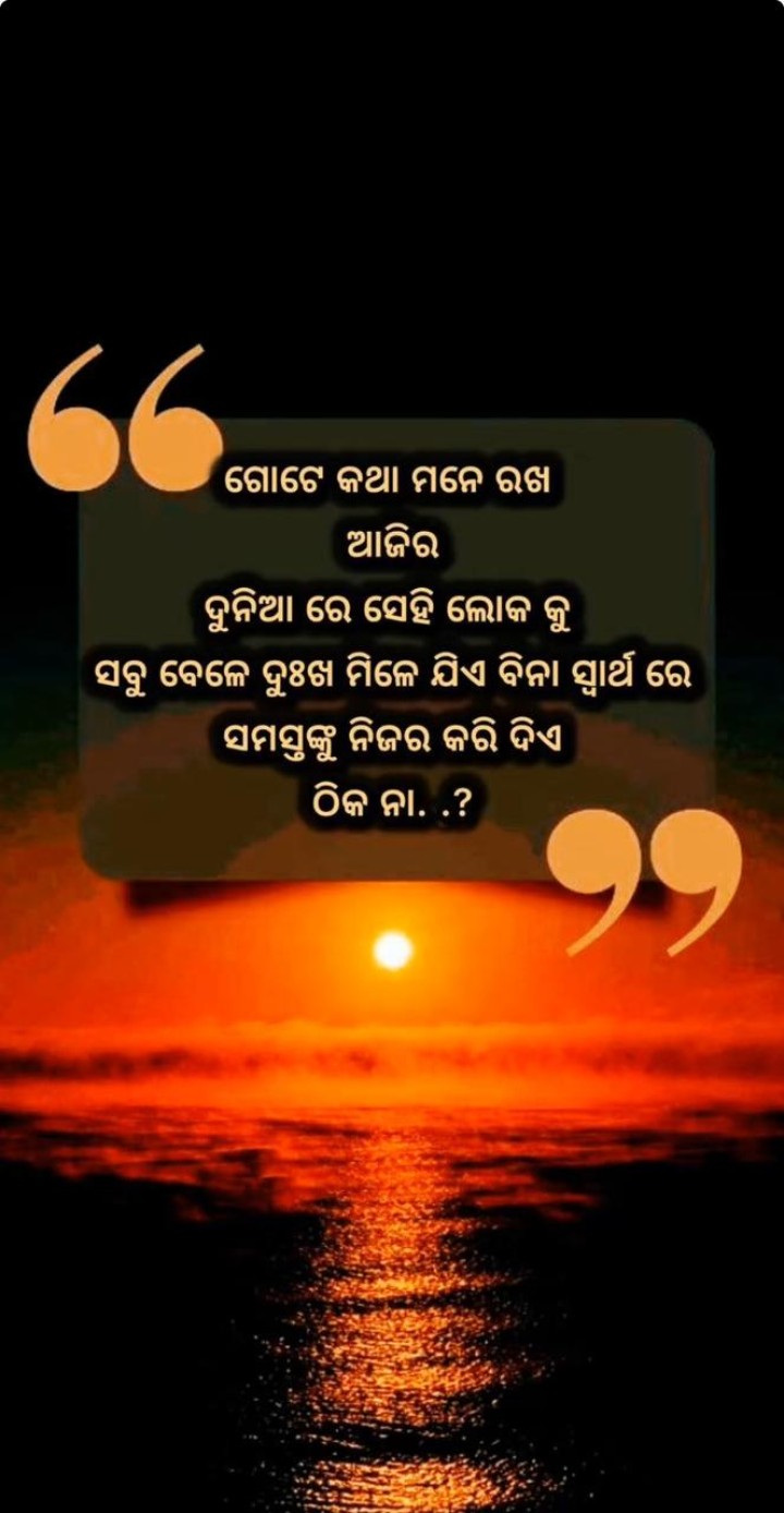 ଗୋଟେ କଥା ମନେ ରଖ