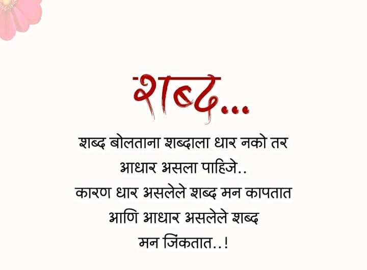 आपल्या शब्दांना धार नाही आधार असावा