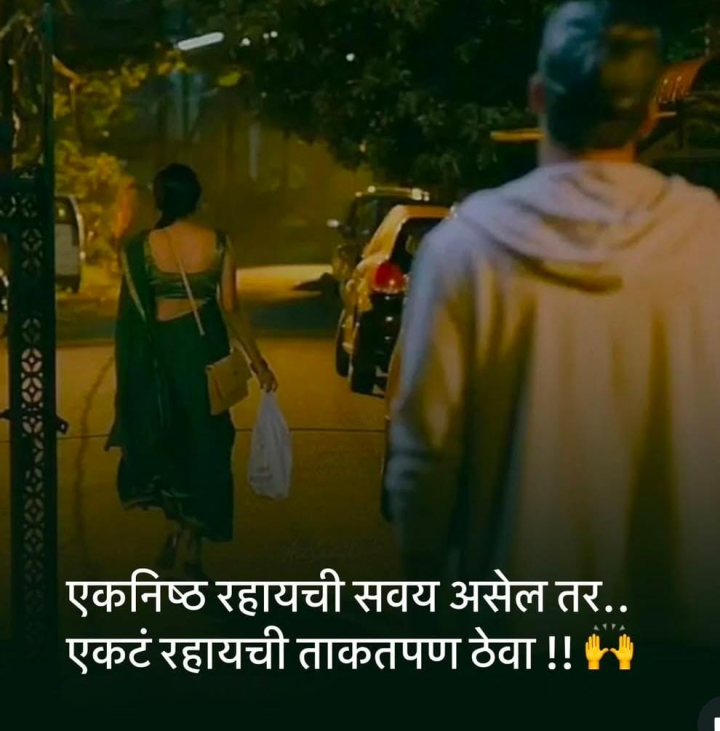 एकनिष्ठ राहायचं असेल तर असेल तर