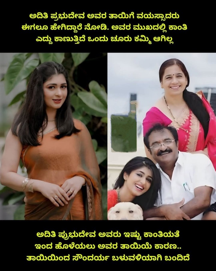 ಅದಿತಿ ಸುಭುದೇವ ಅವರು ಇಷ್ಟು ಕಾಂತಿಯತೆ ಇಂದ ಹೊಳೆಯಲು ಅವರ ತಾಯಿಯೆ ಕಾರಣ.. ತಾಯಿಯಿಂದ ಸೌಂದರ್ಯ ಬಳುವಳಿಯಾಗಿ ಬಂದಿದೆ