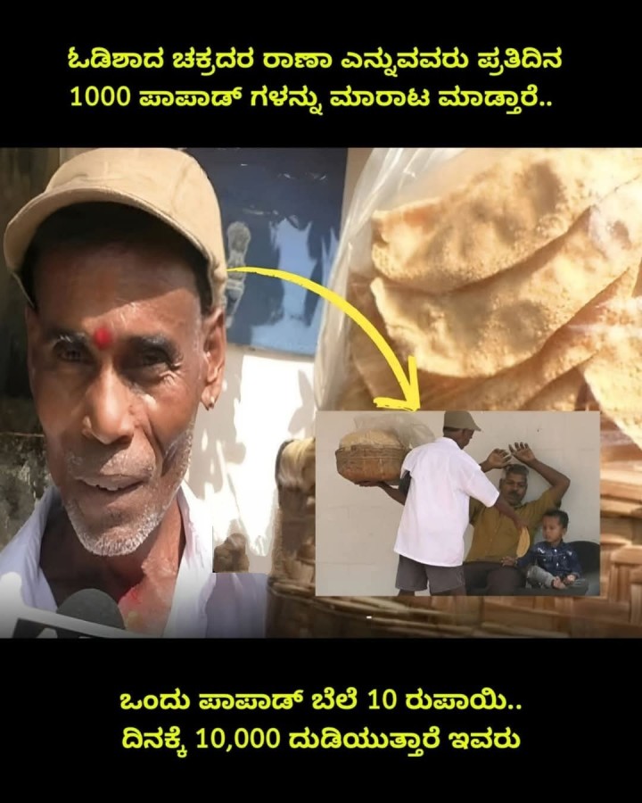 ಒಂದು ಪಾಪಾಡ್ ಬೆಲೆ 10 ರುಪಾಯಿ.. ದಿನಕ್ಕೆ 10,000 ದುಡಿಯುತ್ತಾರೆ ಇವರು