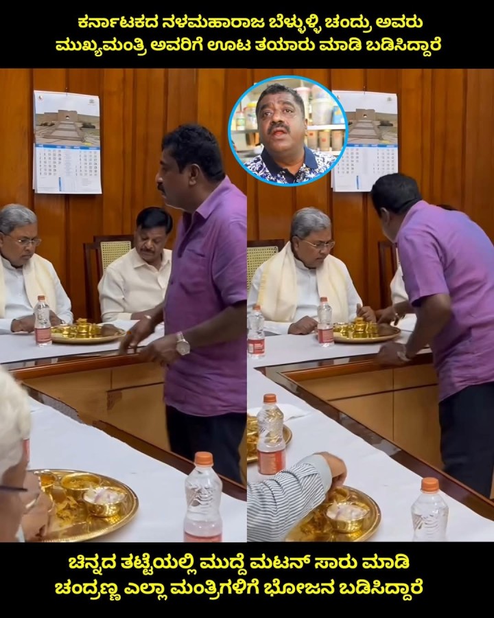 ಚಿನ್ನದ ತಟ್ಟೆಯಲ್ಲಿ ಮುದ್ದೆ ಮಟನ್ ಸಾರು ಮಾಡಿ ಚಂದ್ರಣ್ಣ ಎಲ್ಲಾ ಮಂತ್ರಿಗಳಿಗೆ ಭೋಜನ ಬಡಿಸಿದ್ದಾರೆ