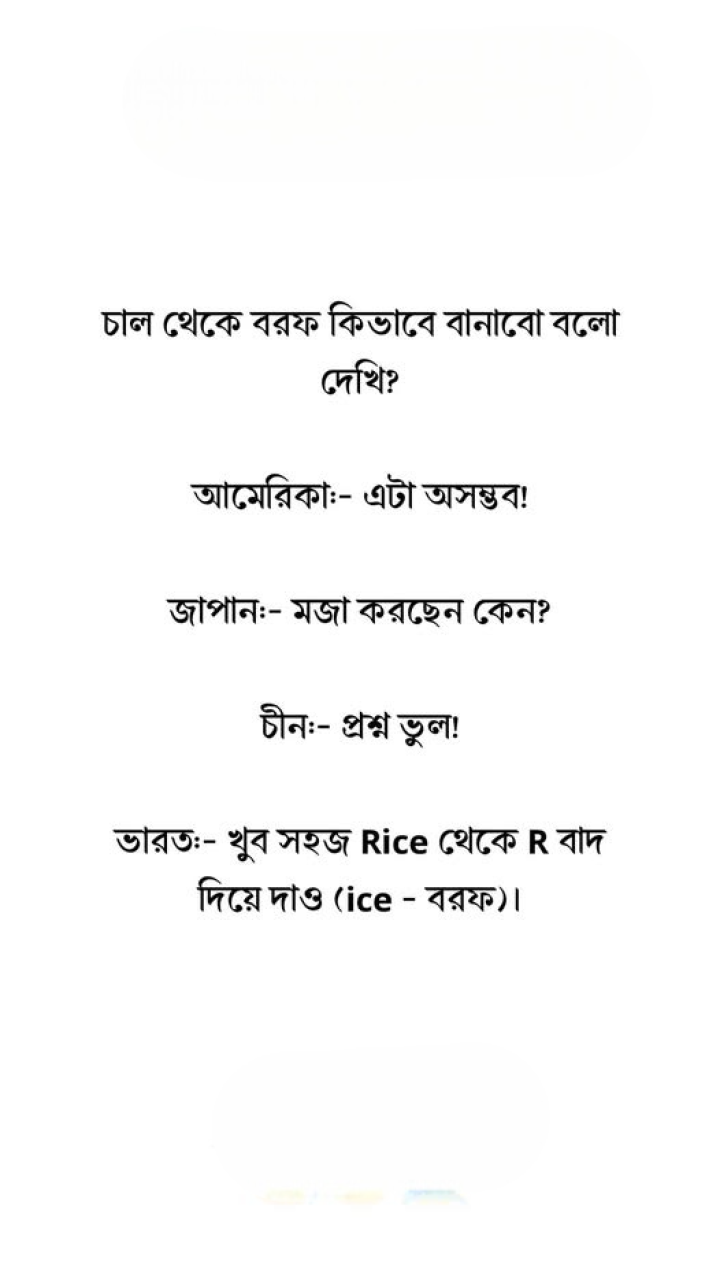 রাইস থেকে আইস!