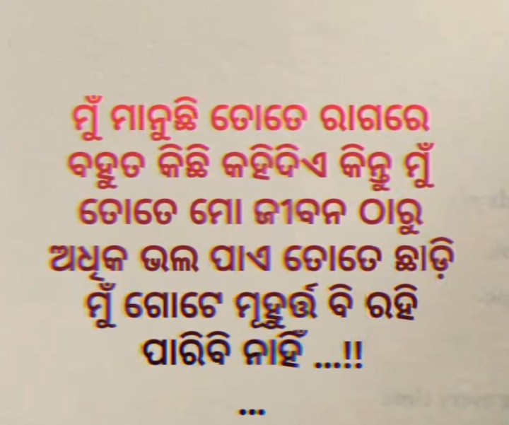 ମୁଁ ମାନୁଛି ତତେ ରାଗରେ ବହୁତ କିଛି କହିଦେଇଛି