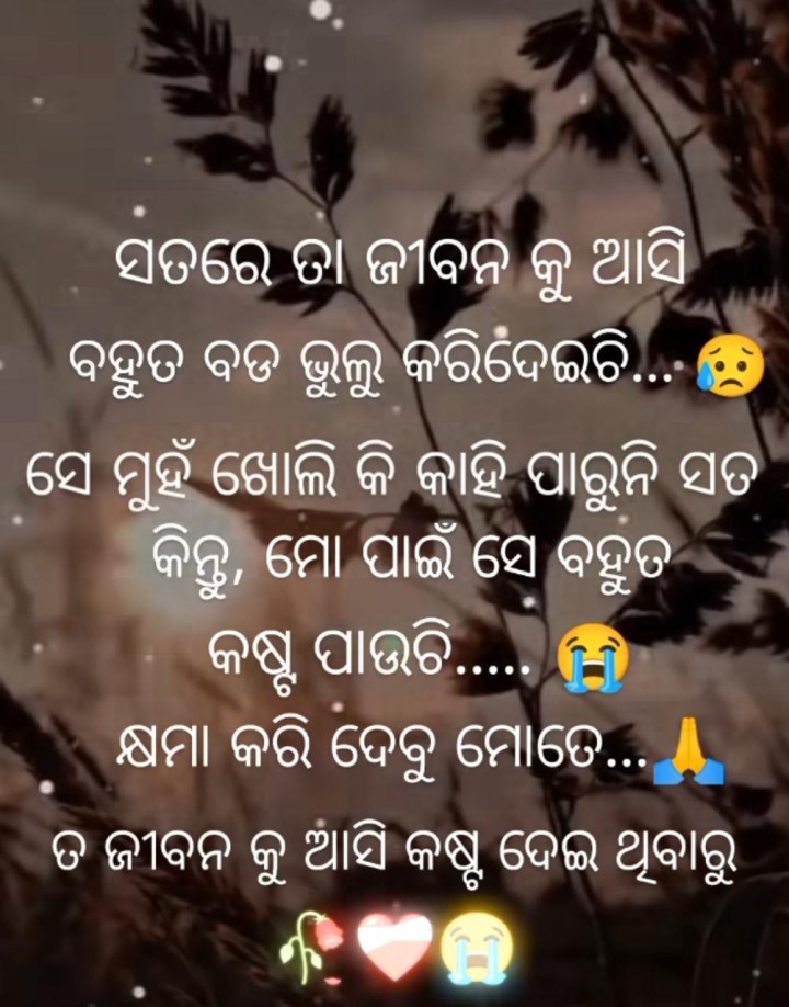 ସତରେ ତୋ ଜୀବନକୁ ଆସି ବହୁତ ବଡ଼ ଭୁଲ କରି ଦେଇଛି