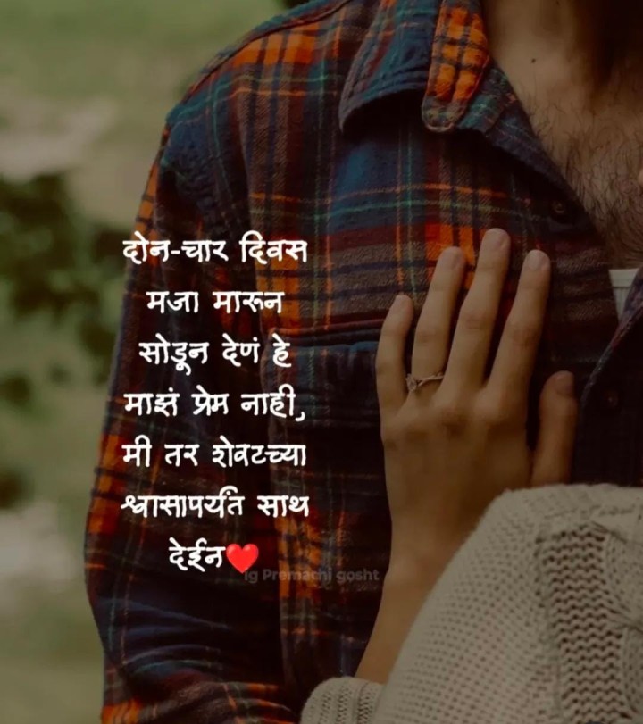 माझं प्रेम म्हणजे