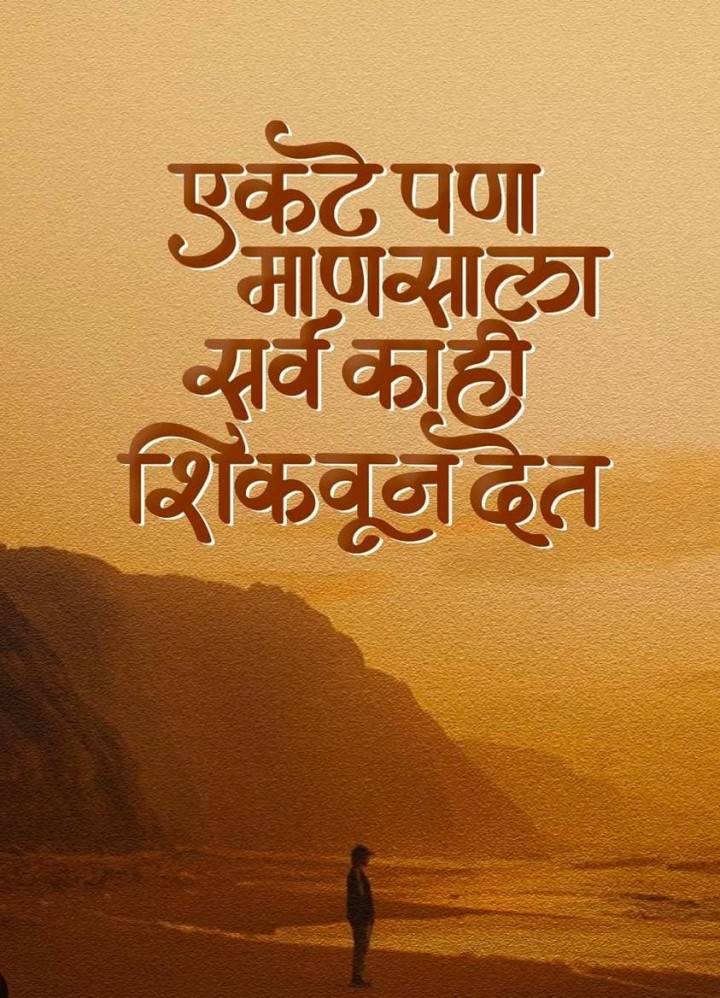 एकटेपणाची शिकवण
