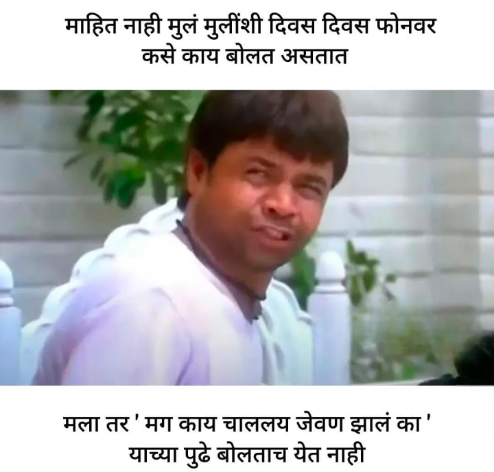 तुमचेही असेच होते का