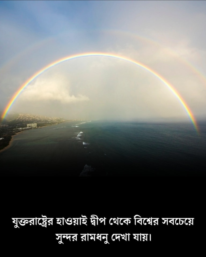 রামধনু কথা।