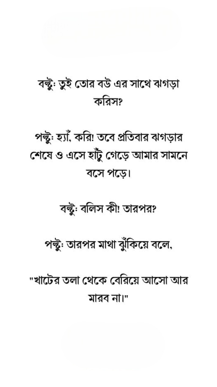 বউ এর সঙ্গে ঝগড়া ও তার ফলাফল...