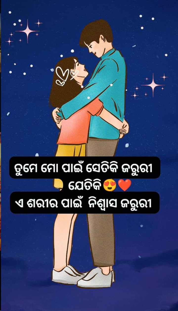 ତମେ ମୋ ପାଇଁ ଯେତେ ଜରୁରୀ
