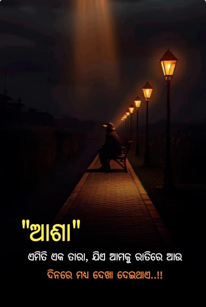 ଆଶା ଏମିତି ଏକ ତାରା