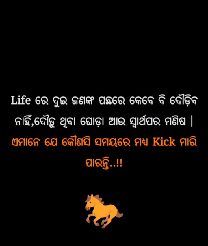 ଦୁଇ ଜଣଙ୍କ ପଛରେ କେବେ ବି ଦୌଡିବନି