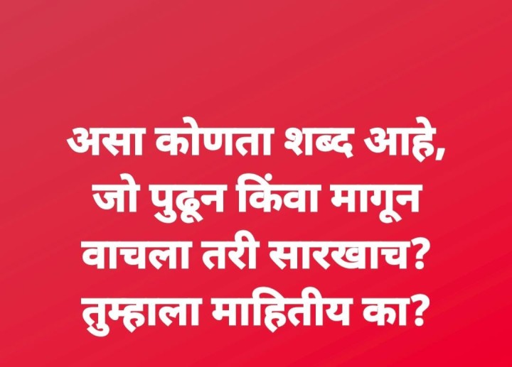 असा कोणता शब्द आहे