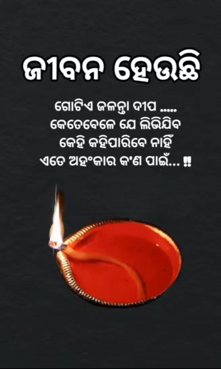 ଜୀବନ ହେଉଛି ଜଳନ୍ତା ଦୀପ
