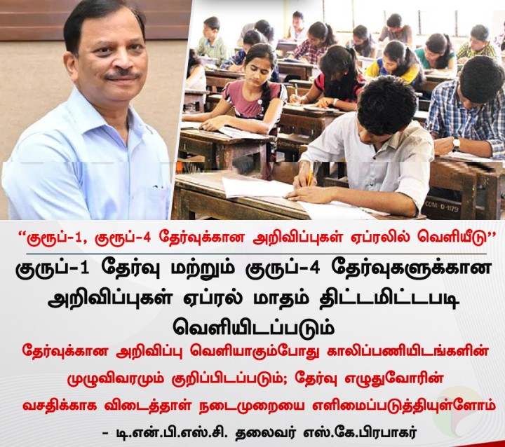 குரூப்-1, குரூப்-4 தேர்வுக்கான அறிவிப்புகள் ஏப்ரலில் வெளியீடு - டி.என்.பி.எஸ்.சி. தலைவர்