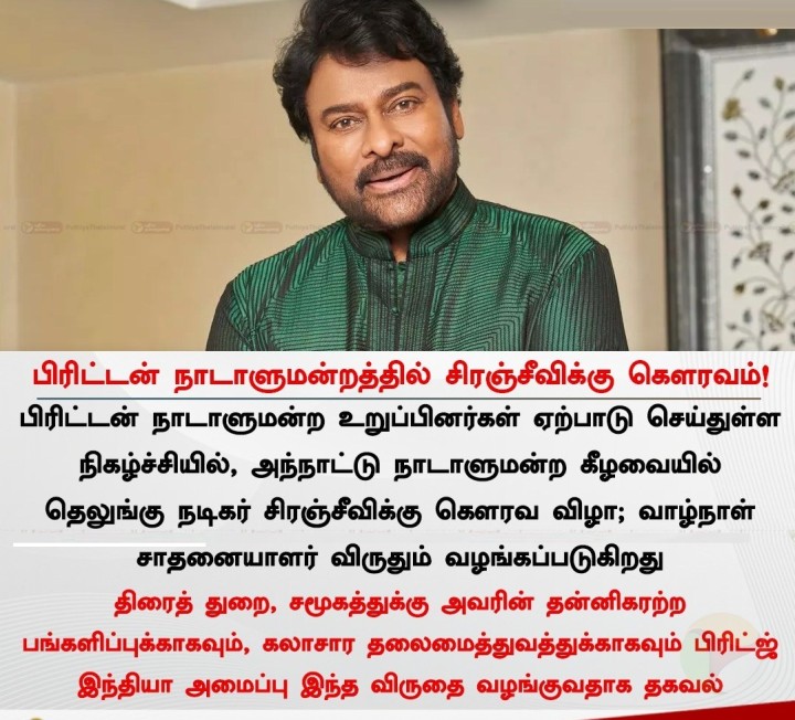 பிரிட்டன் நாடாளுமன்றத்தில் சிரஞ்சீவிக்கு கௌரவம்!
