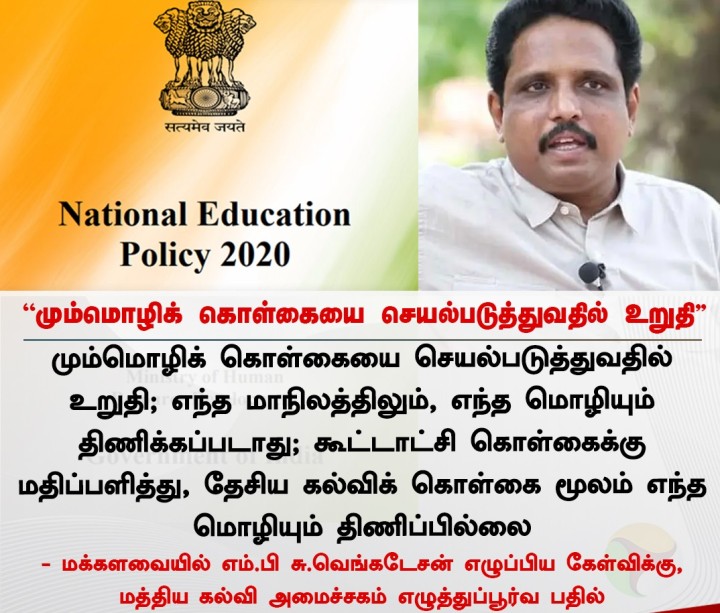 மும்மொழிக் கொள்கையை செயல்படுத்துவதில் உறுதி - மத்திய கல்வி அமைச்சகம்