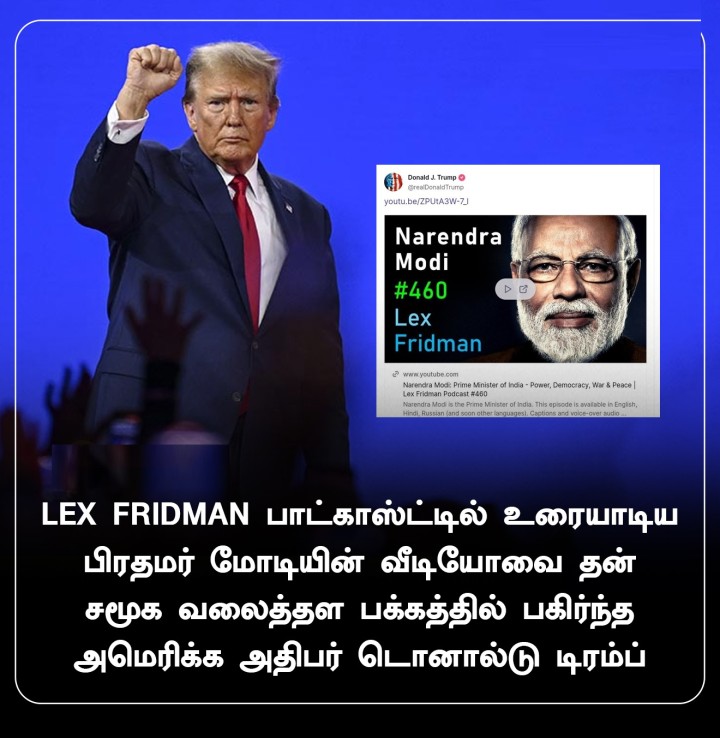 LEX FRIDMAN பாட்காஸ்ட்டில் உரையாடிய பிரதமர் மோடியின் வீடியோவை தன் சமூக வலைத்தள பக்கத்தில் பகிர்ந்த அமெரிக்க அதிபர் டொனால்டு டிரம்ப்