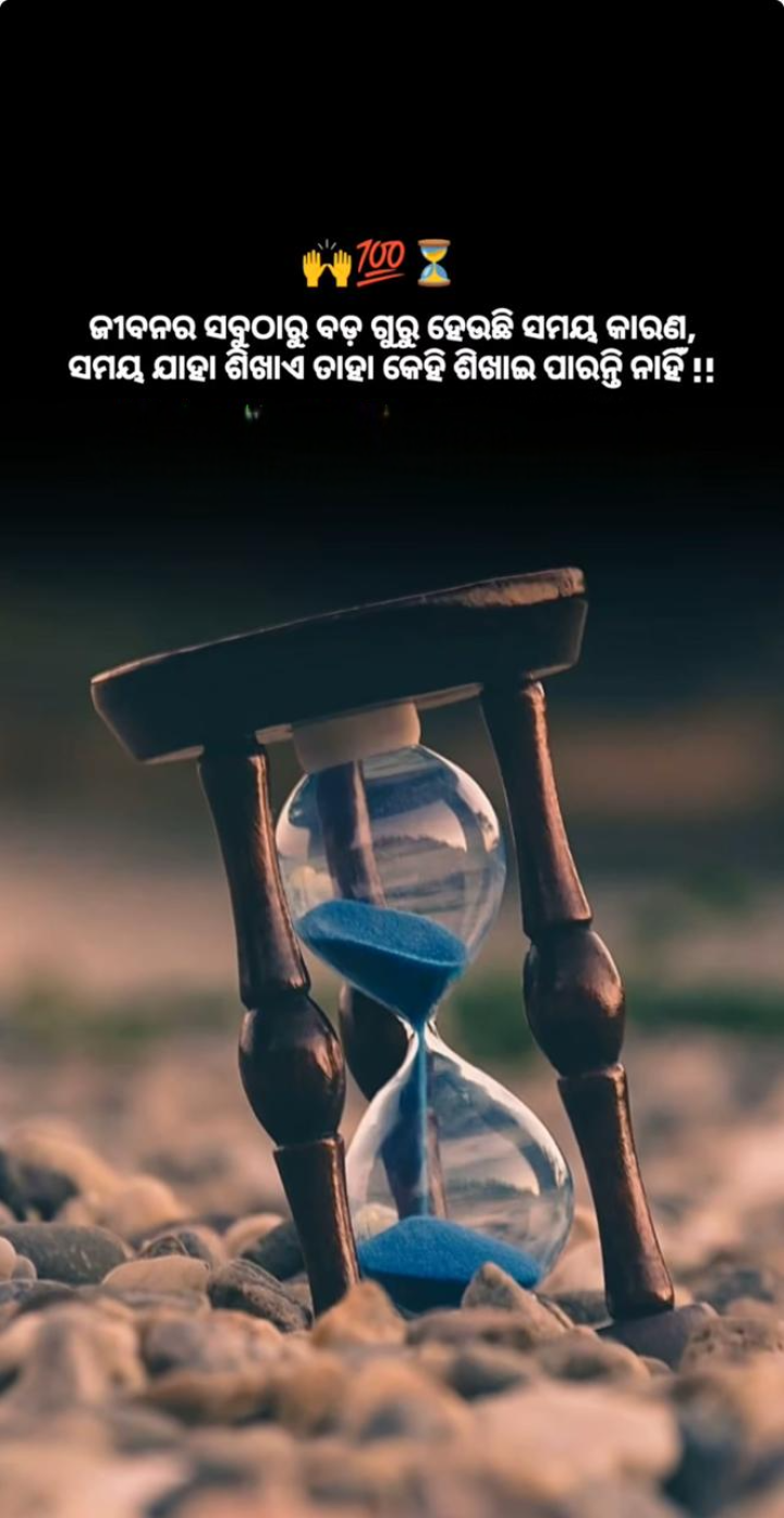 ଜୀବନ ସବୁ ଠାରୁ ବଡ଼ ଗୁରୁ ହେଉଛି ସମୟ