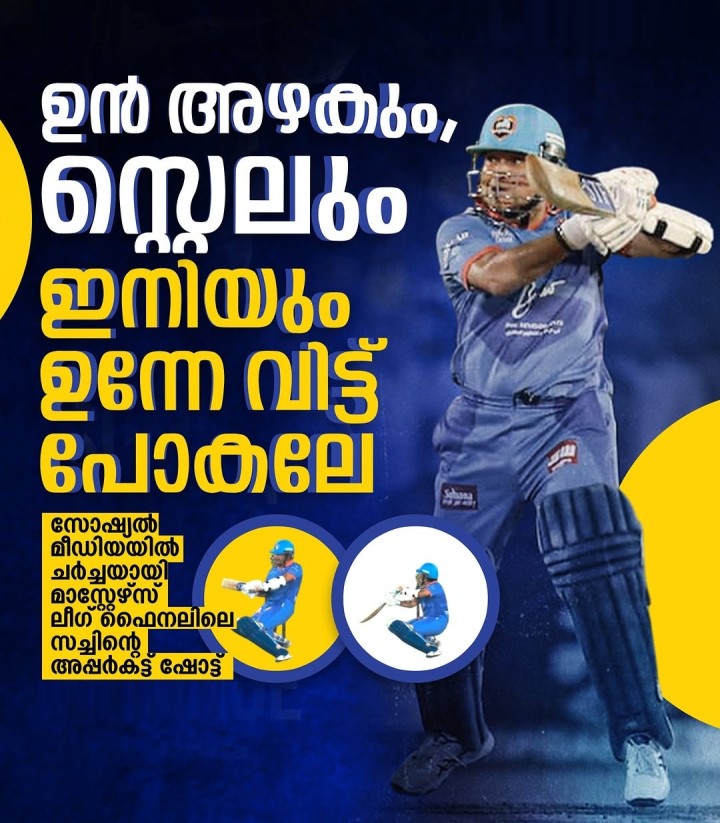 സോഷ്യല്‍ മീഡിയയില്‍ ചര്‍ച്ചയായി മാസ്റ്റേഴ്‌സ് ലീഗ് ഫൈനലിലെ സച്ചിൻ്റെ  അപ്പര്‍കട്ട് ഷോട്ട്